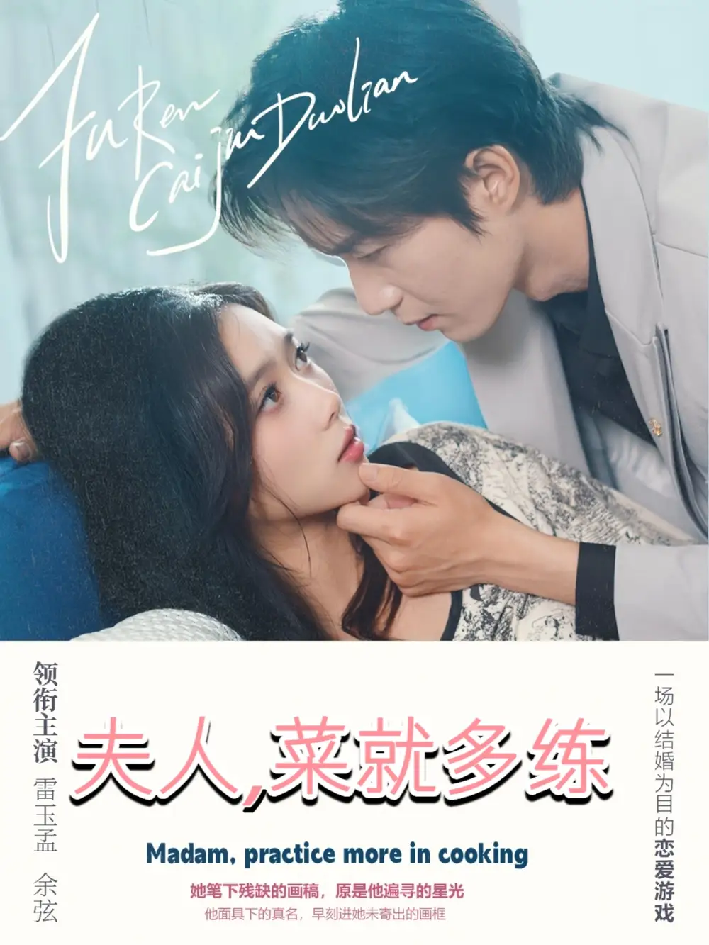 《夫人菜就多练(43集)》短剧全集免费在线观看