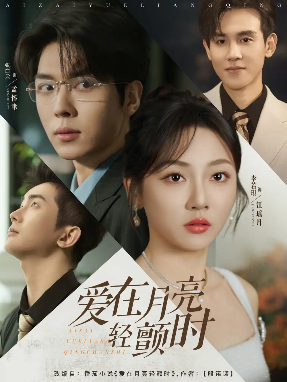 《爱在月亮轻颤时(80集)》短剧全集免费在线观看