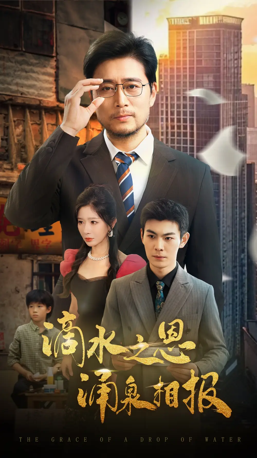 《滴水之恩涌泉相报(69集)》短剧全集免费在线观看