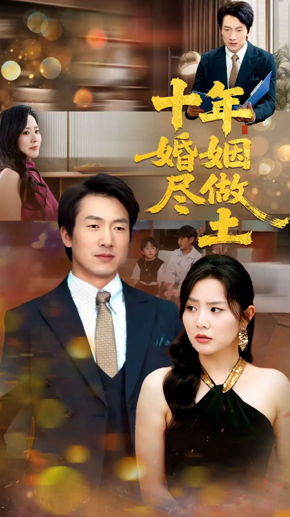 《十年婚姻尽做土(66集)》短剧全集免费在线观看