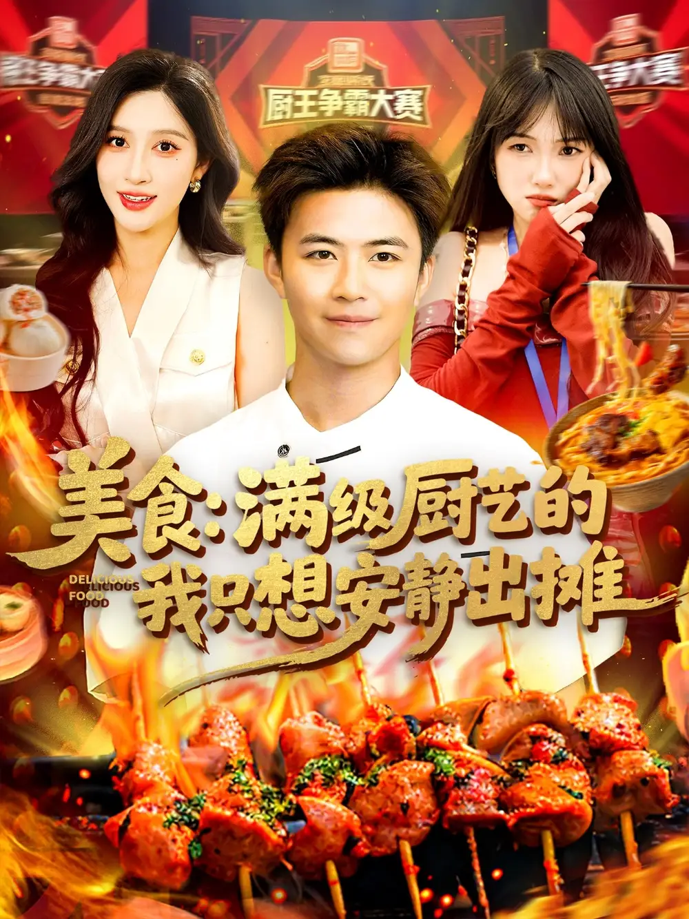 《美食满级厨艺的我只想安静出摊(100集)》短剧全集免费在线观看