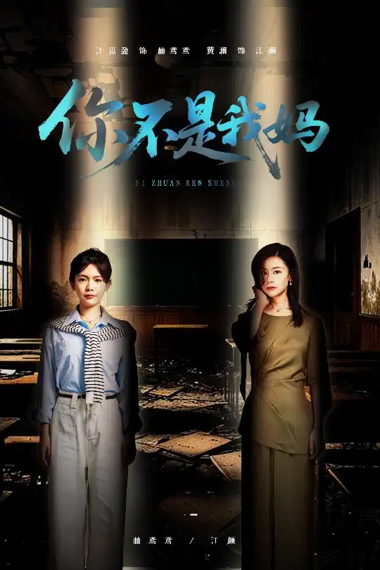《你不是我妈(60集)汪思盈&黄澜》短剧全集免费在线观看