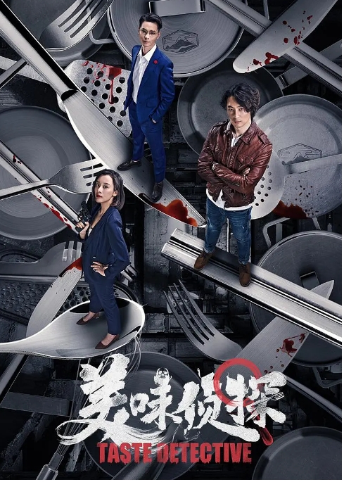 国内电影 悬疑 / 犯罪《美味侦探》 (2020)高清完整版免费在线观看