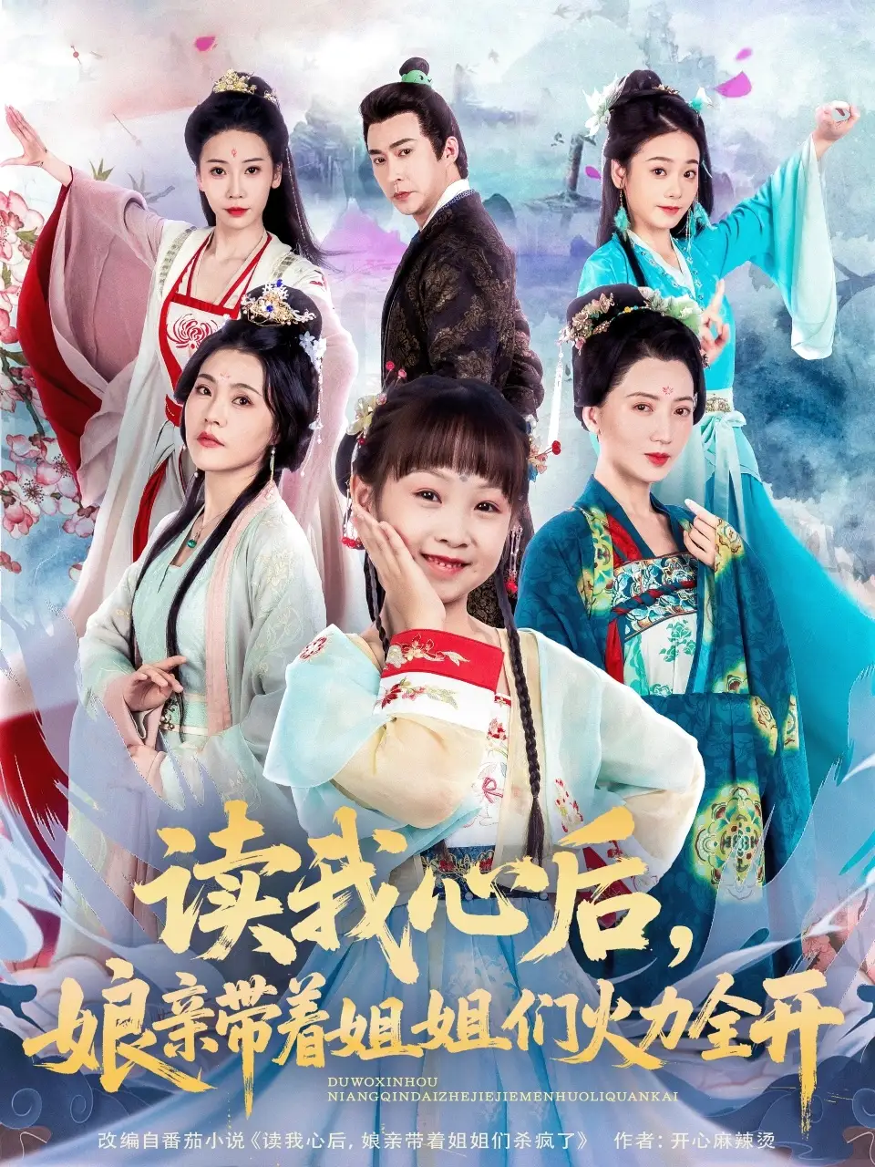 《读我心后娘亲带着姐姐们火力全开(80集)》短剧全集免费在线观看