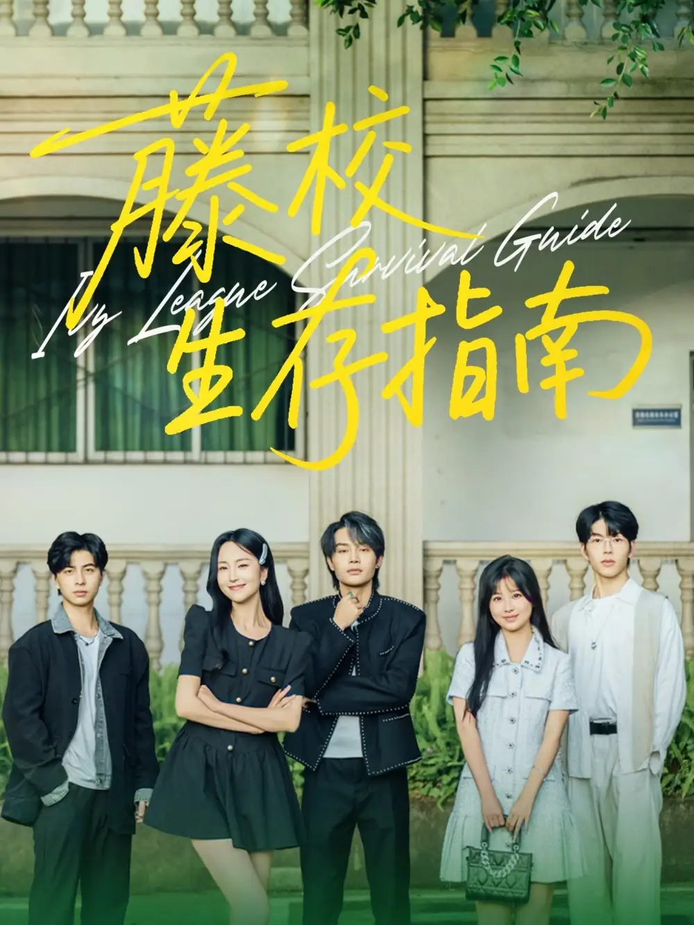 《藤校生存指南(70集)》短剧全集免费在线观看