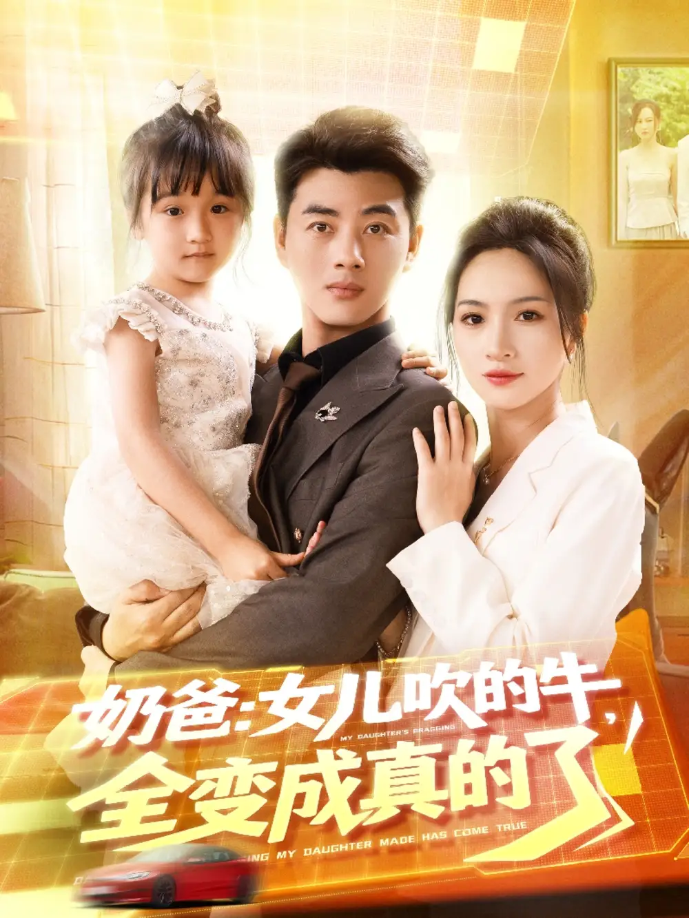《奶爸女儿吹的牛全变成真的了(80集)朱昕瑶(朱碧漪)&杨晴&陈雨文&刘凯伦》短剧全集免费在线观看