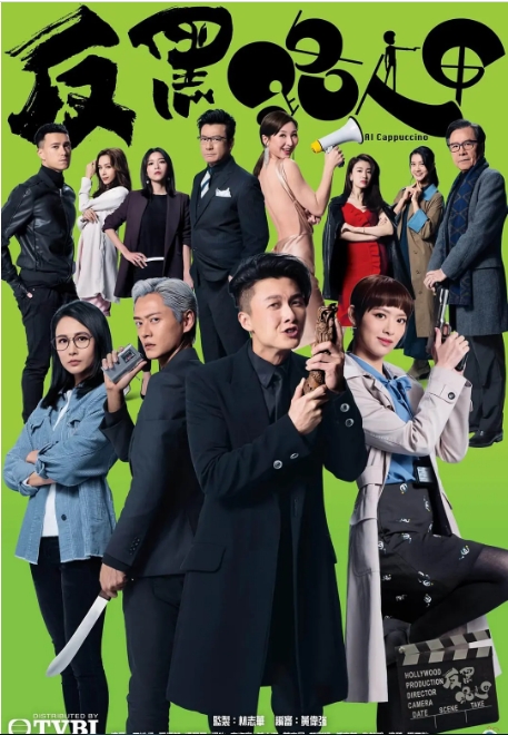[港剧]《反黑路人甲》（2020）电视剧|全集高清免费在线观看