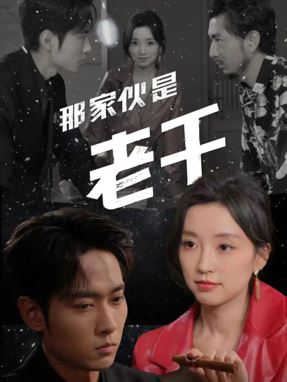 《那家伙是老千(75集)》短剧全集免费在线观看