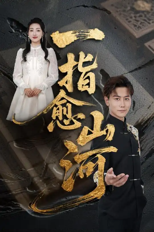 《一指愈山河(71集)》短剧全集免费在线观看