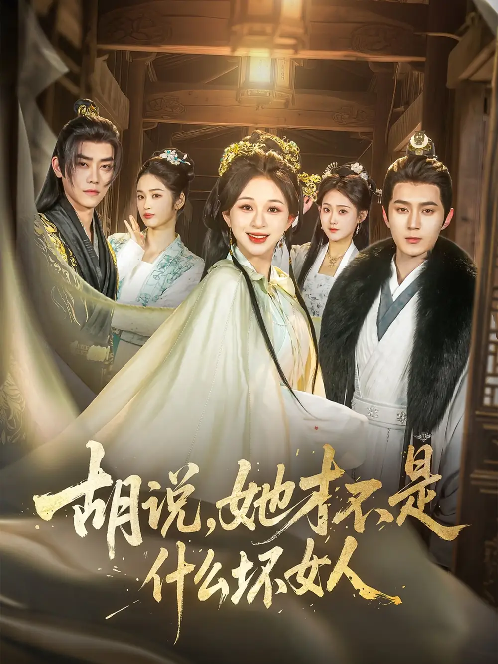《胡说她才不是什么坏女人(82集)》短剧全集免费在线观看