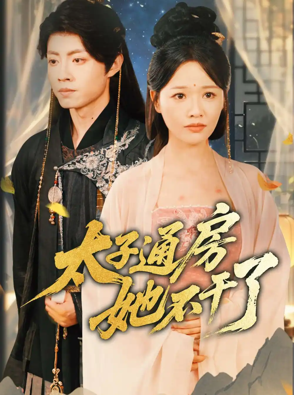 《盛世无忧$太子通房她不干了(70集)》短剧全集免费在线观看