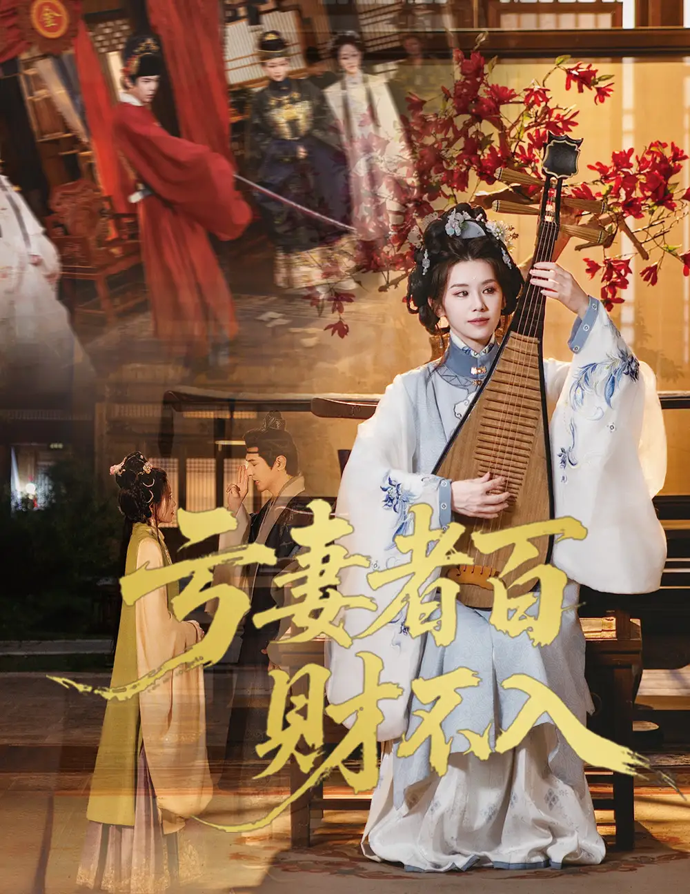 《亏妻者百财不入(60集)龚小钧&林七月》短剧全集免费在线观看