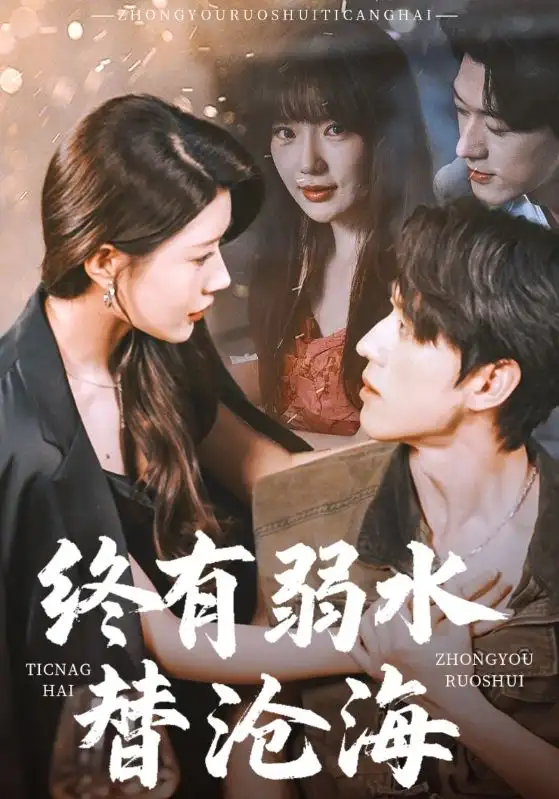 《终有弱水替沧海(61集)尹竹&常文景》短剧全集免费在线观看