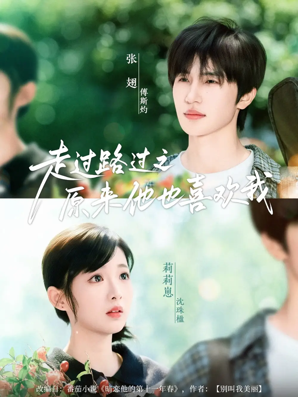 《走过路过之原来他也喜欢我(60集)张翅&莉莉崽》短剧全集免费在线观看