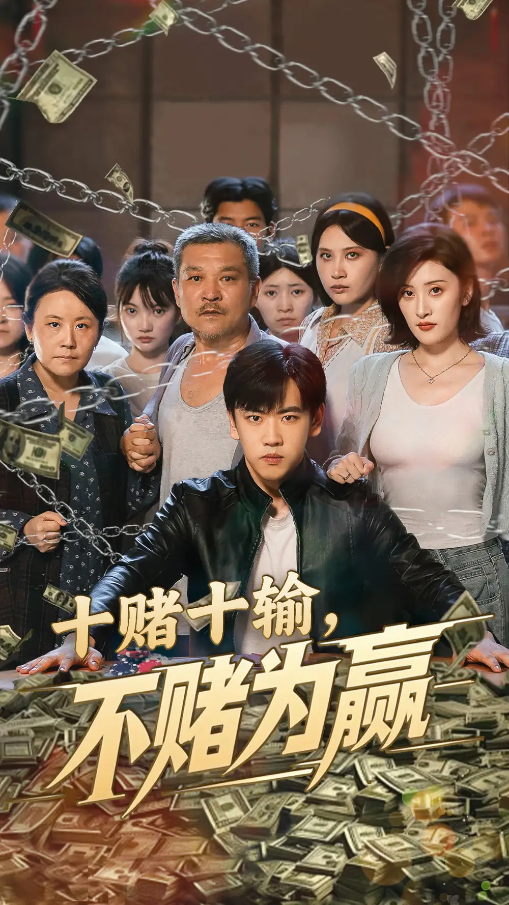 《十赌十输不赌为赢(61集)》短剧全集免费在线观看