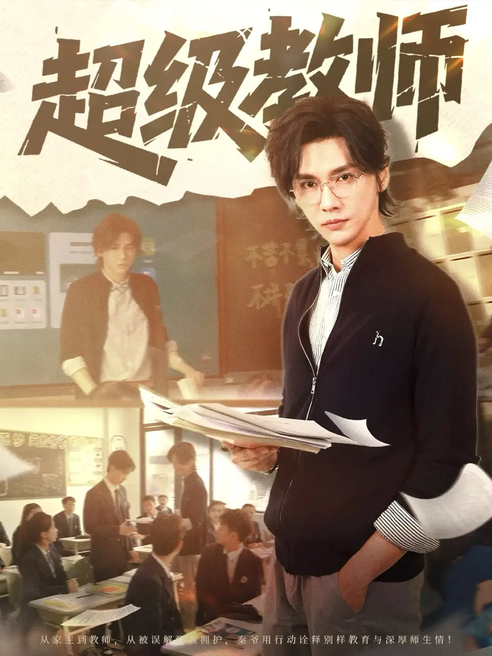 《超级教师(63集)》短剧全集免费在线观看
