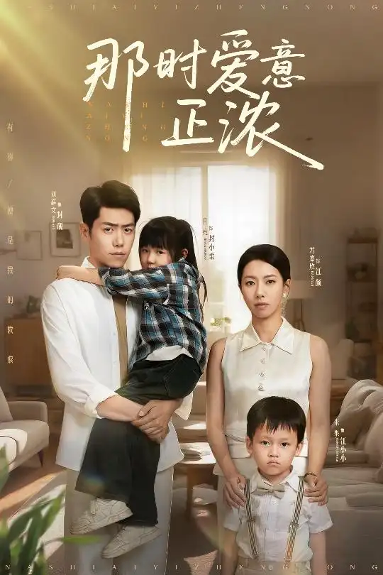 《那时爱意正浓(55集)苏嘉欣》短剧全集免费在线观看