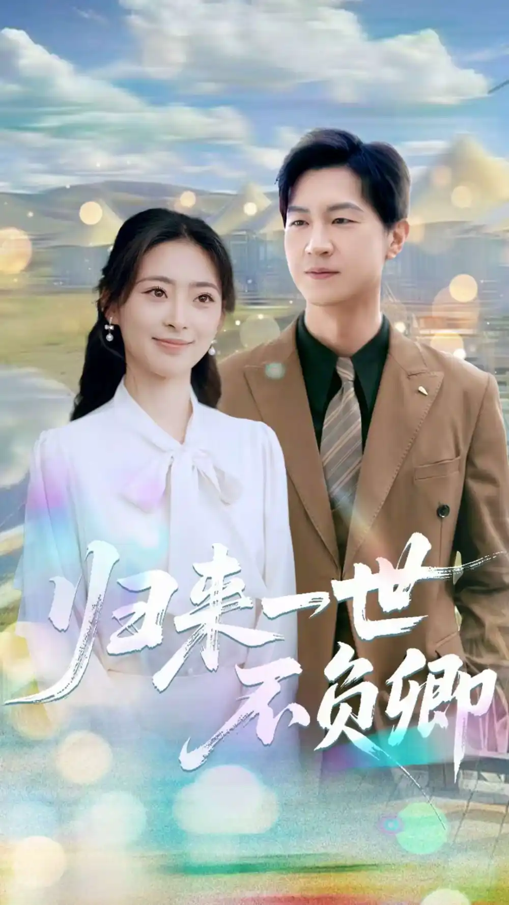 《归来一世不负卿(72集)王美淇&王鹏》短剧全集免费在线观看
