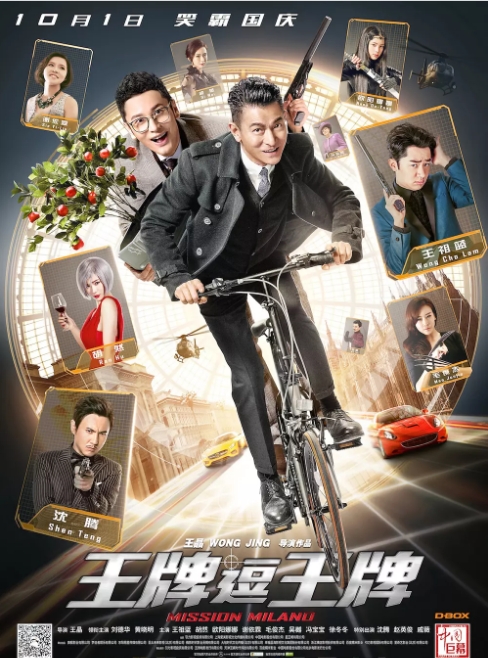 香港电影《王牌逗王牌》(2016)高清完整版免费在线观看