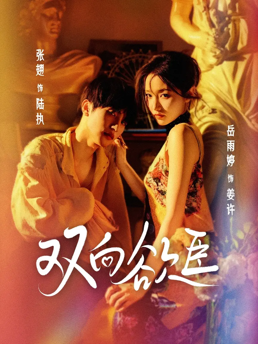 《双向欲臣(60集)》短剧全集免费在线观看