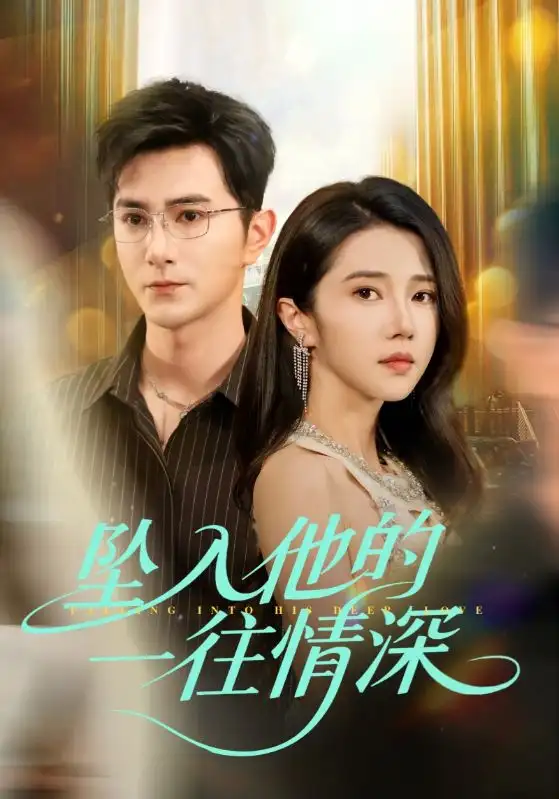 《坠入他的一往情深(75集)》短剧全集免费在线观看