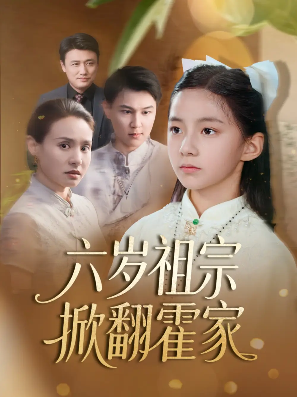 《六岁祖宗掀翻霍家$天降萌宝千金竟是老祖归来(50集)》短剧全集免费在线观看