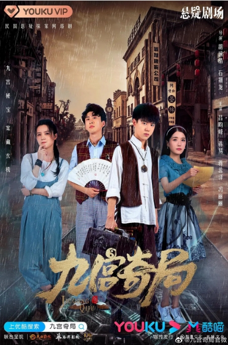 国剧 悬疑 / 冒险《九宫奇局》 (2020)电视剧|全集高清免费在线观看