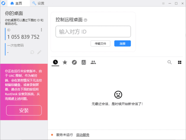 跨平台远程桌面软件 | RustDesk v1.4.1 中文绿色版