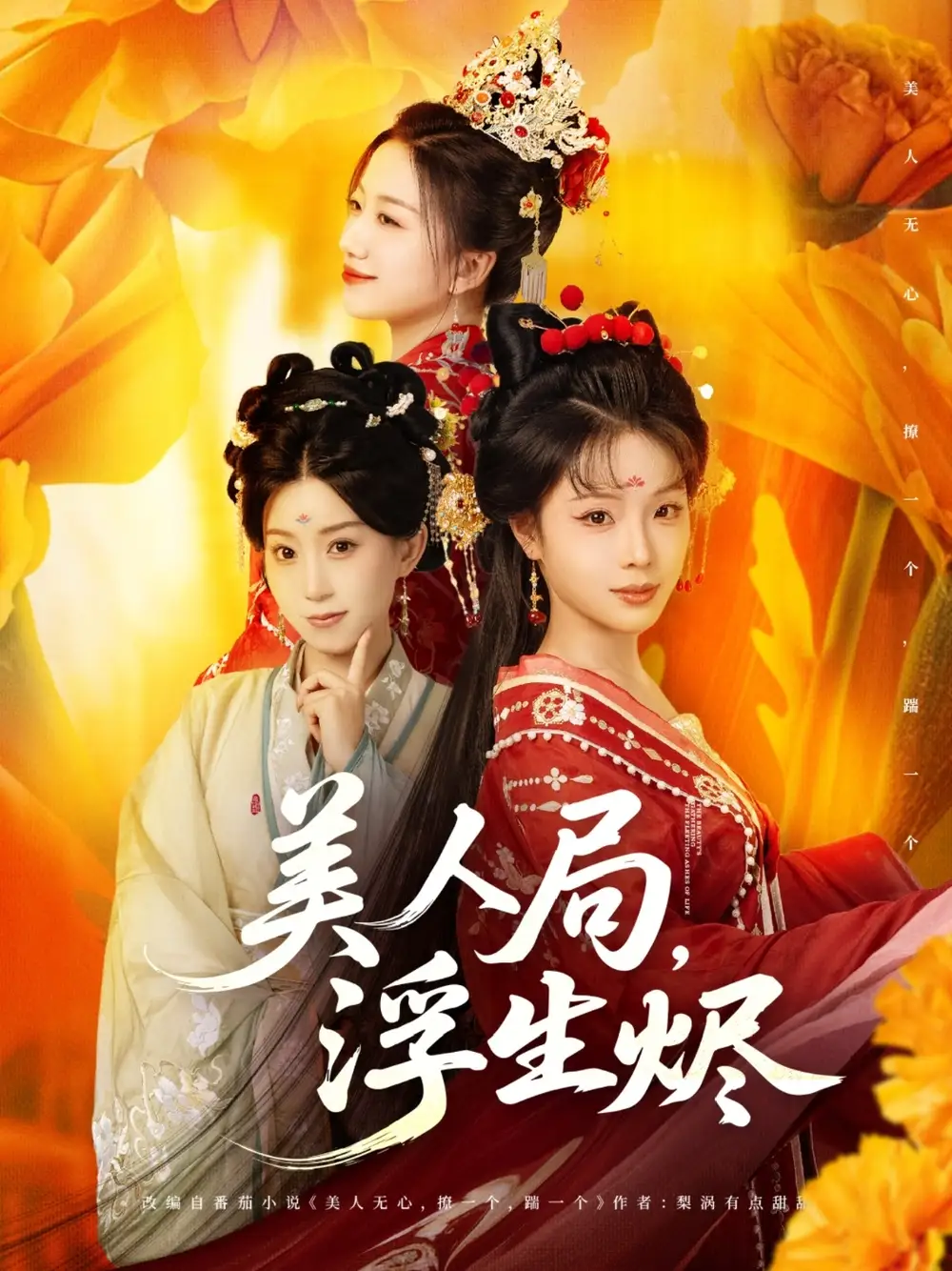 《美人局浮生烬(80集)别琳&白亦》短剧全集免费在线观看
