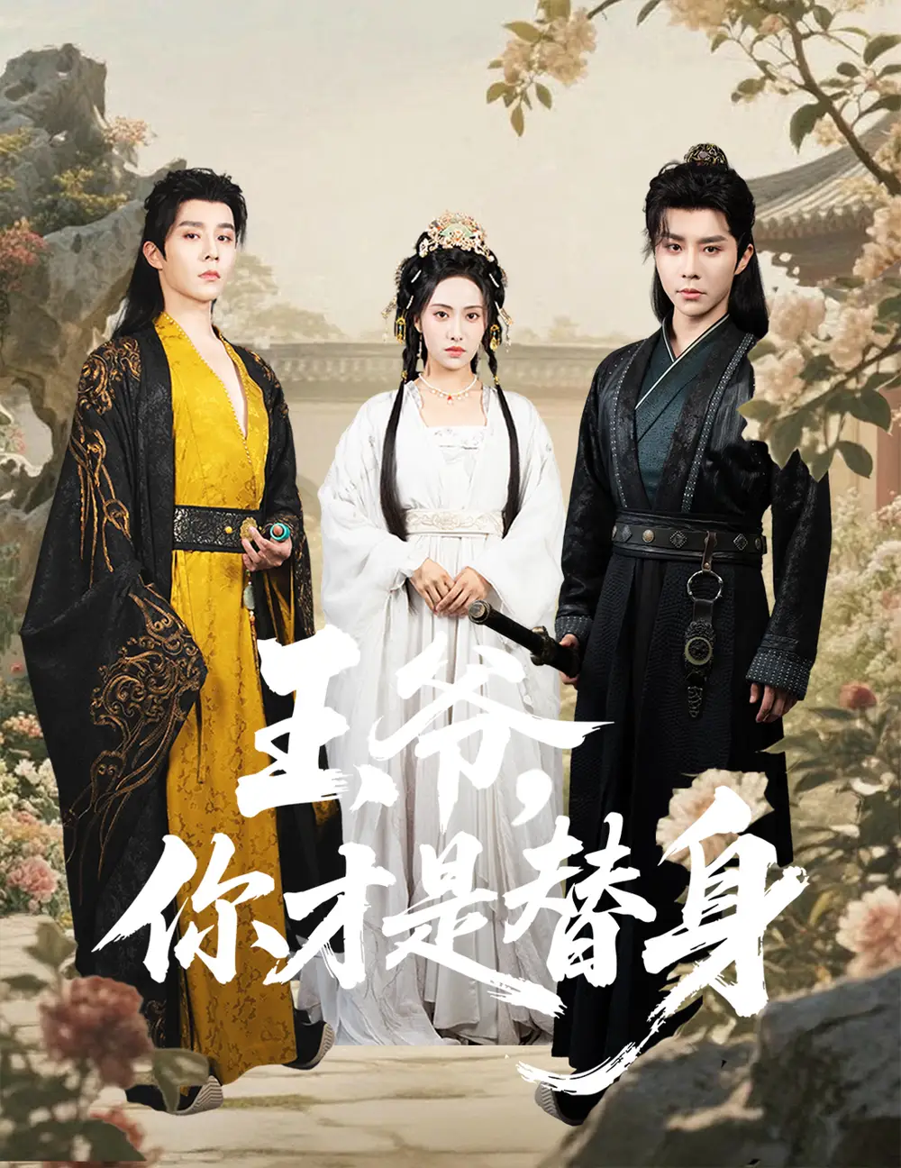 《王爷你才是替身(60集)》短剧全集免费在线观看