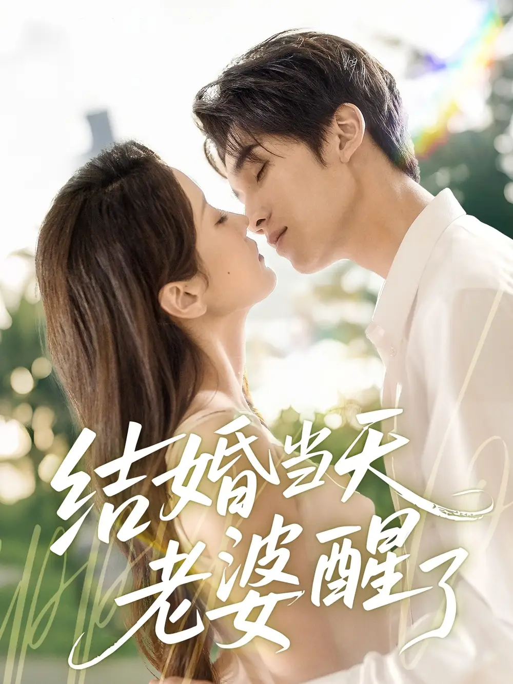 《结婚当天老婆醒了(70集)张沫蕾》短剧全集免费在线观看