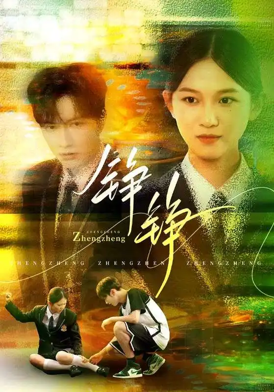 《铮铮(60集)》短剧全集免费在线观看