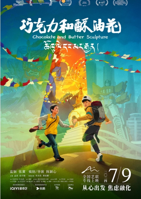 国内电影《巧克力和酥油花》(2024)高清完整版免费在线观看