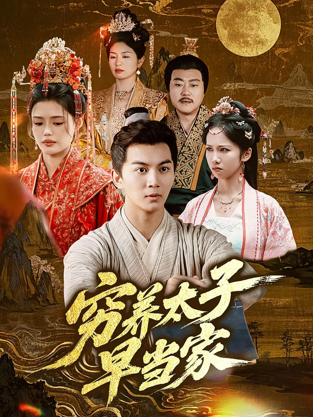 《穷养太子早当家(68集)王琳》短剧全集免费在线观看