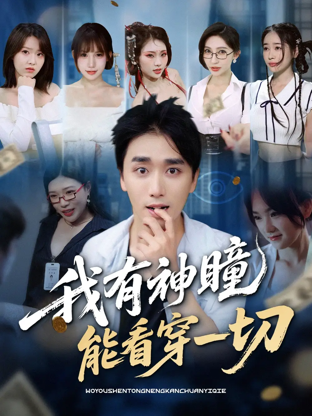 《我有神瞳能看穿一切(74集)梅洋&陈思雨&小芭比&张艺轩&谢兰秀&陈俊羽&落洛》短剧全集免费在线观看