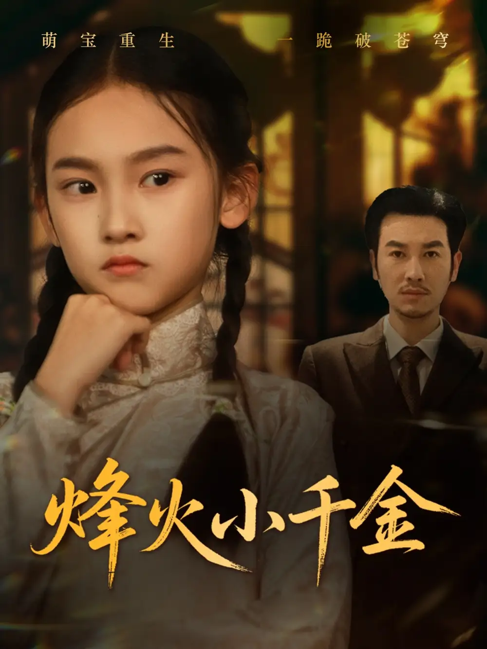 《烽火小千金(77集)》短剧全集免费在线观看
