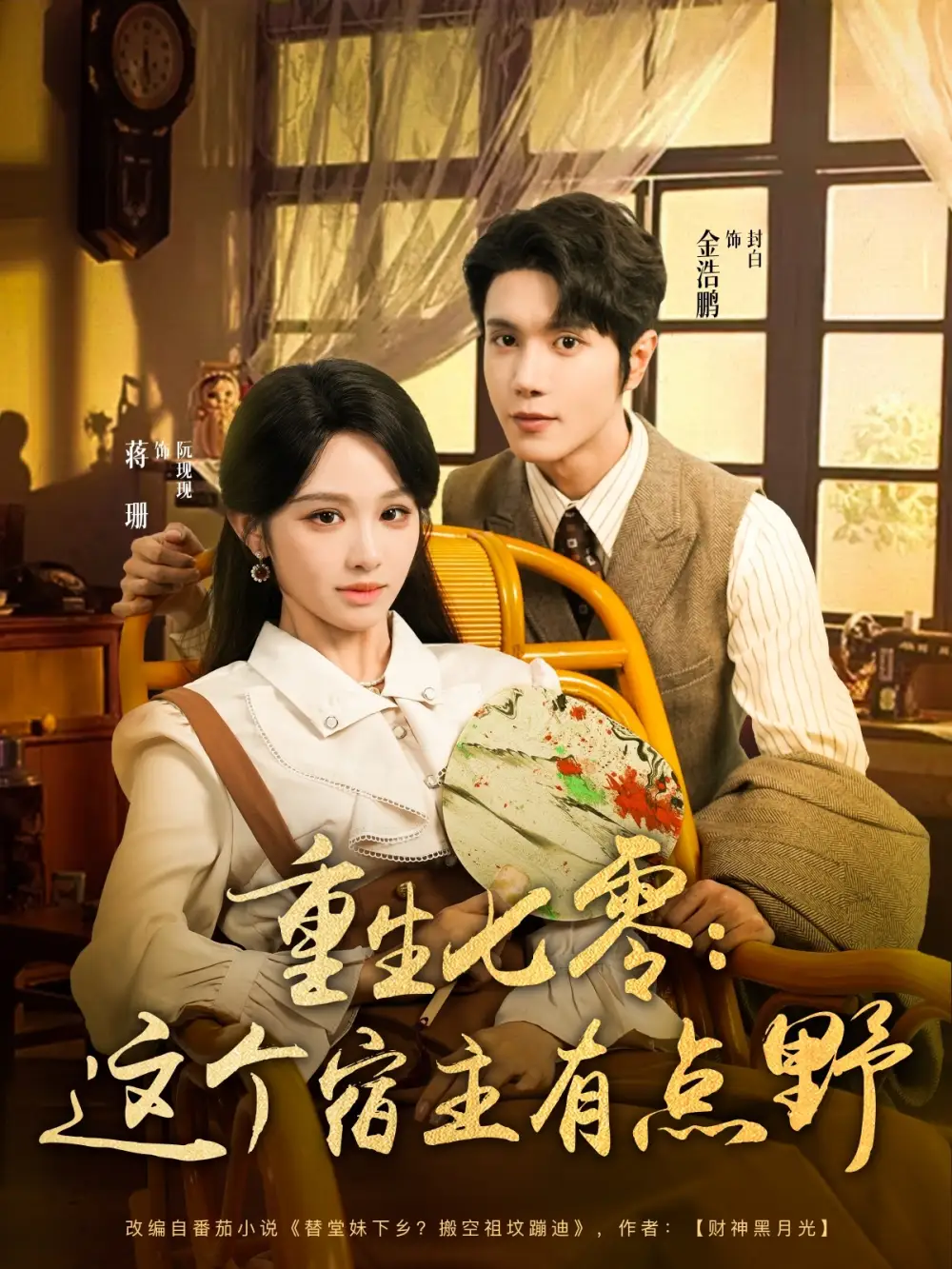 《重生七零这个宿主有点野(89集)蒋珊》短剧全集免费在线观看