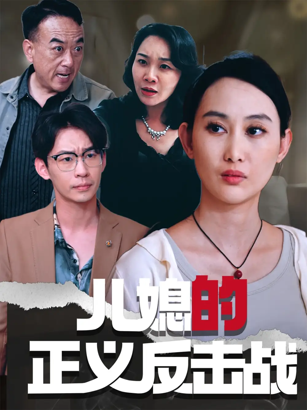 《儿媳的正义反击战(25集)李偌菡&王一涵》短剧全集免费在线观看