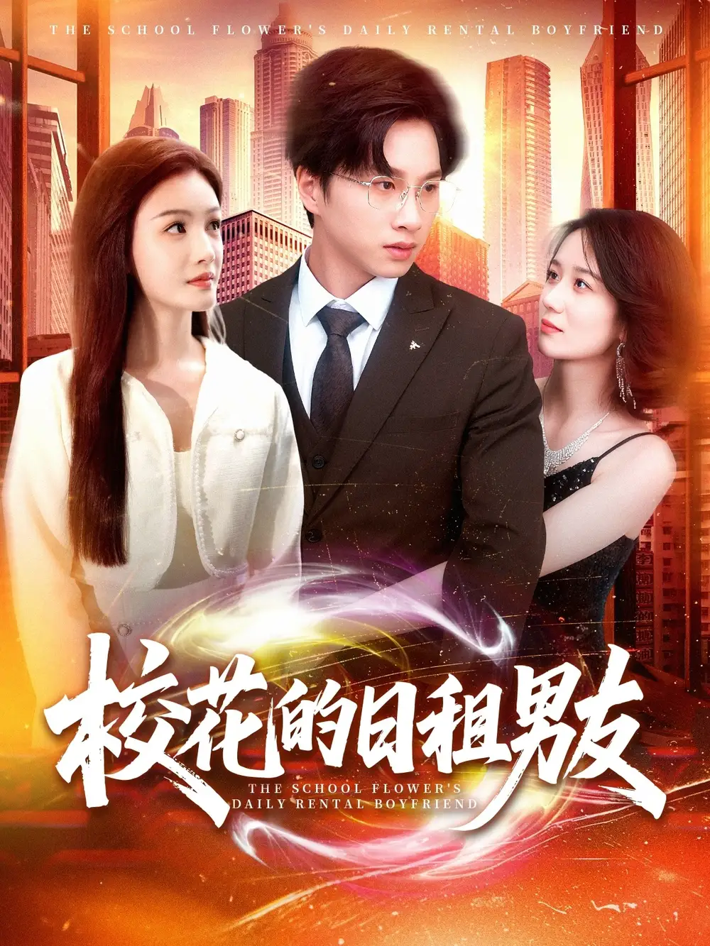 《校花的日租男友(80集)张瀚文&杨子愉》短剧全集免费在线观看