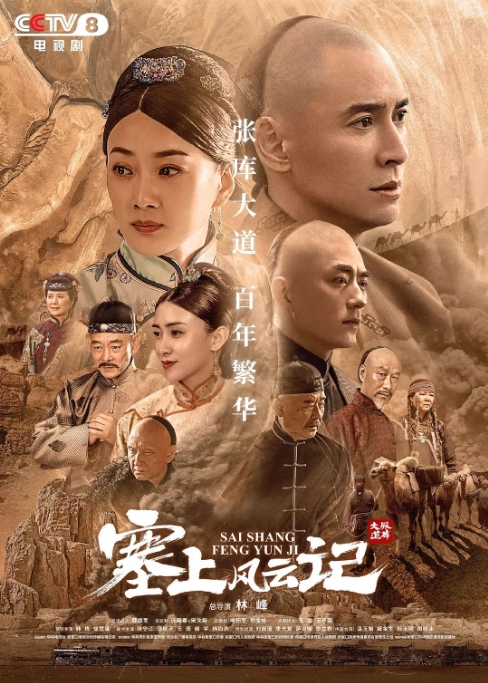 国剧《塞上风云记》(2020)电视剧|全集高清免费在线观看