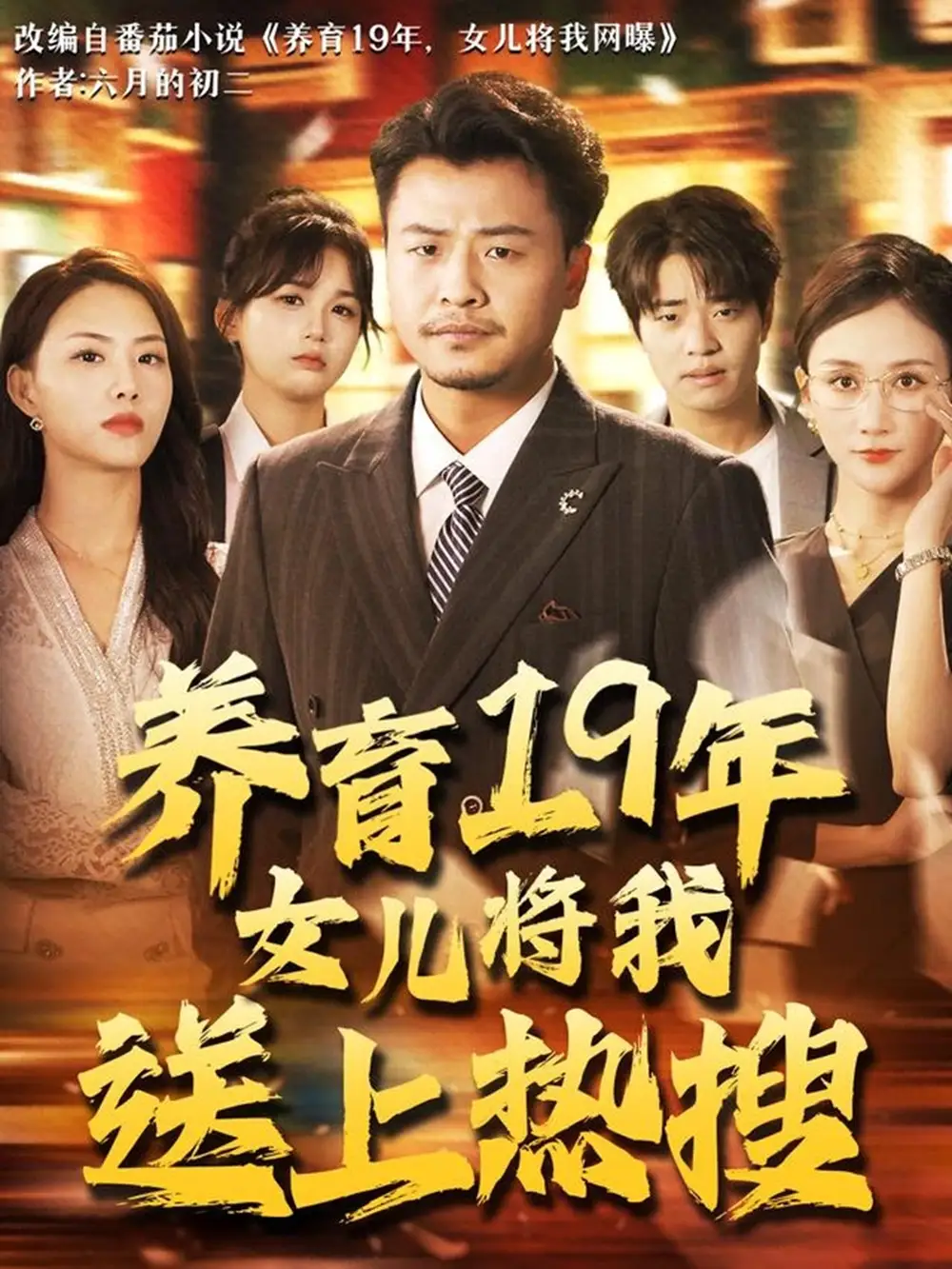 《养育19年女儿将我送上热搜(54集)崔佳宾&魏梦迪》短剧全集免费在线观看