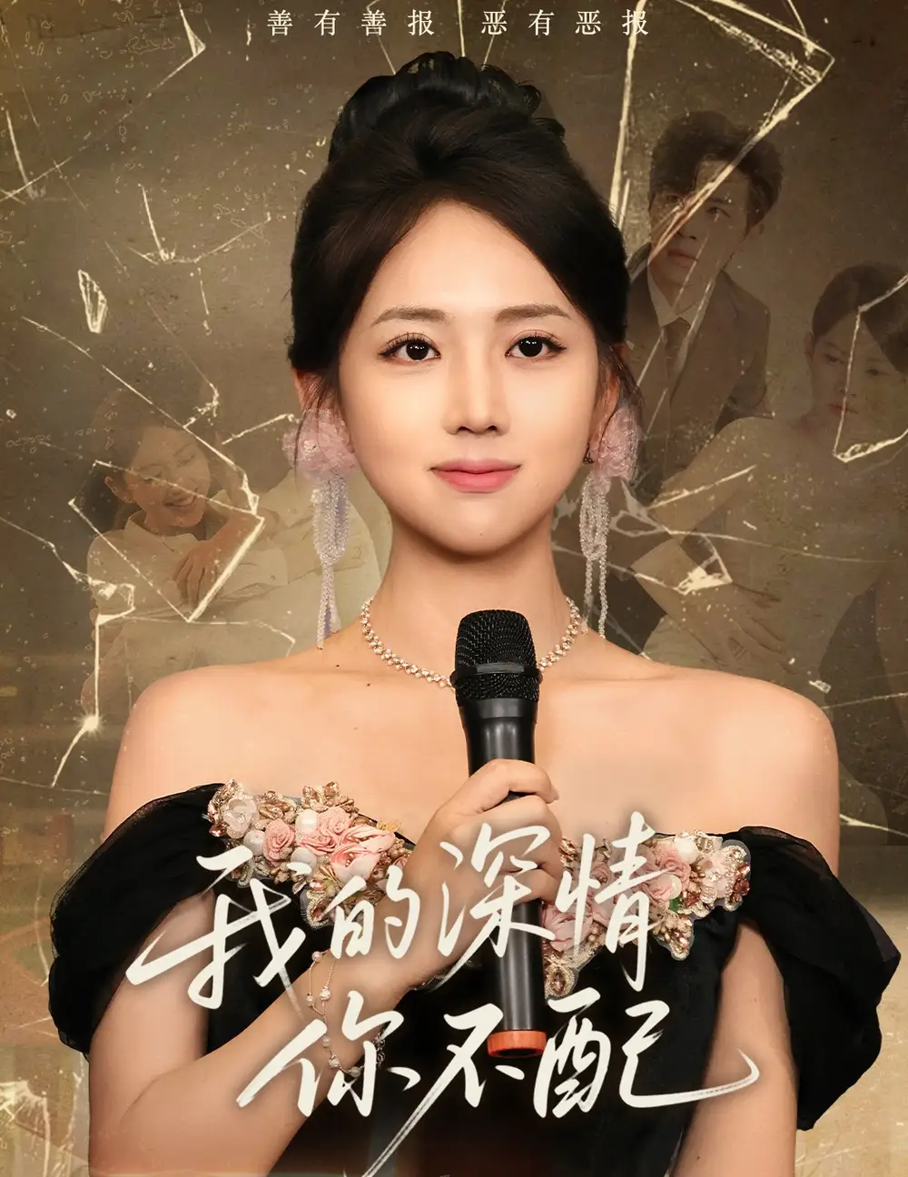 《我的深情你不配(58集)何子雯》短剧全集免费在线观看