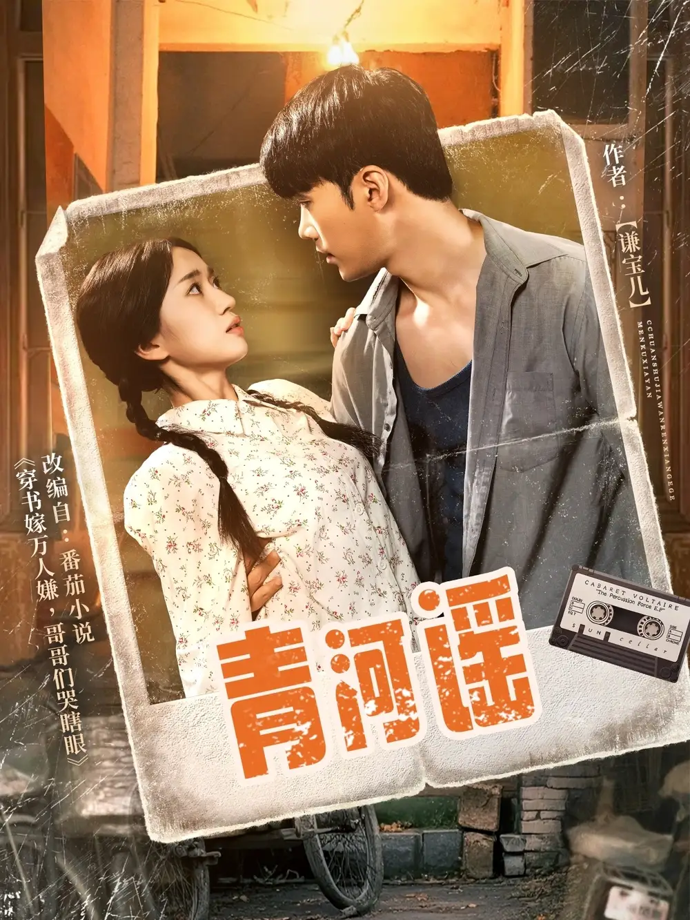 《青河谣(72集)史小叶》短剧全集免费在线观看