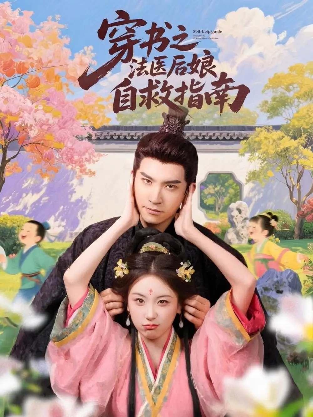 《穿书之法医后娘自救指南(61集)》短剧全集免费在线观看