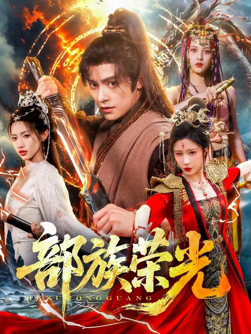 《部族荣光(79集)》短剧全集免费在线观看