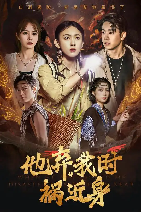 《他弃我时祸近身(60集)严若曦》短剧全集免费在线观看