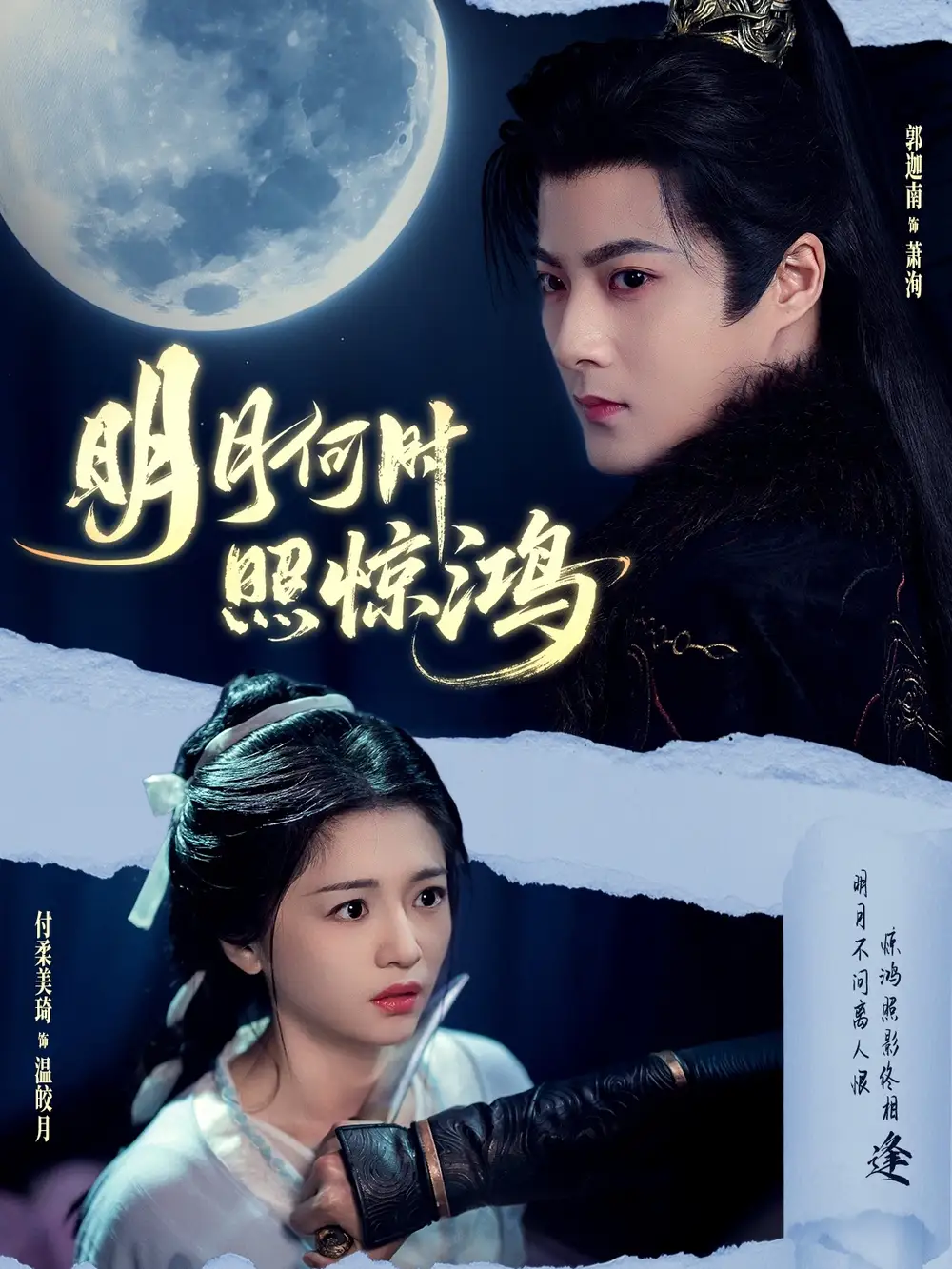 《明月何时照惊鸿(80集)郭迦南&付柔美琦》短剧全集免费在线观看