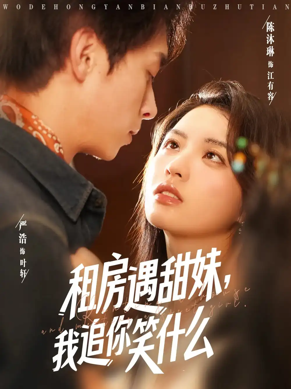 《租房遇甜妹我追你笑什么(83集)严浩&陈沐琳&冷梓昕》短剧全集免费在线观看