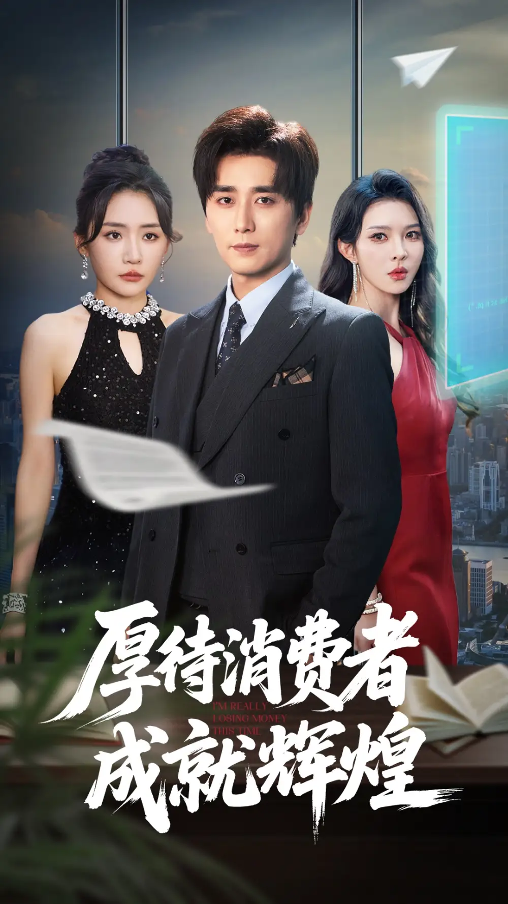 《厚待消费者成就辉煌(68集)梅洋&刘玉洁》短剧全集免费在线观看