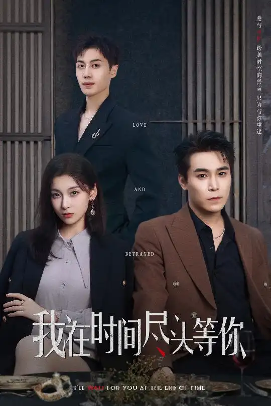《我在时间尽头等你(60集)》短剧全集免费在线观看